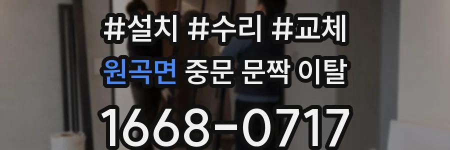 원곡면 중문 문짝 이탈