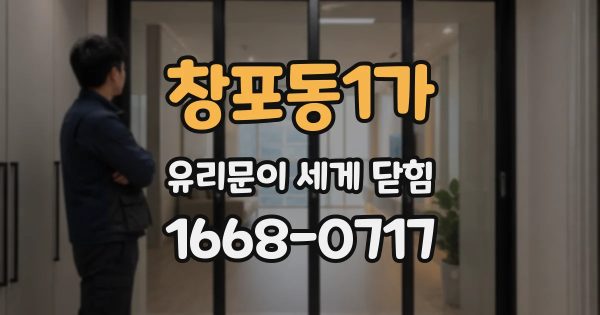 창포동1가 유리문이 세게 닫힘