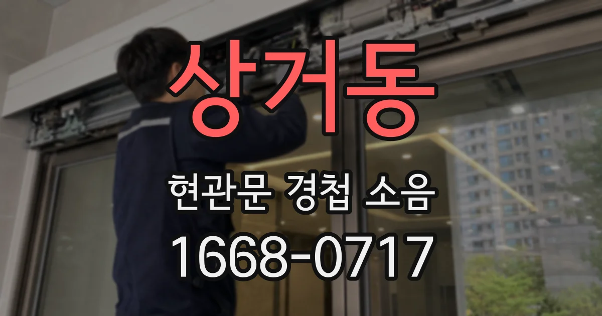 상거동 현관문 경첩 소음