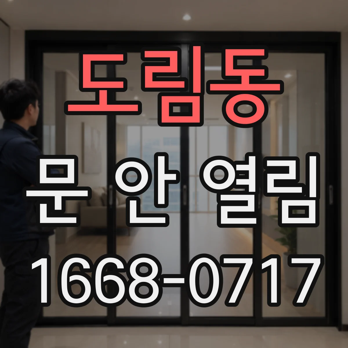 도림동 문 안 열림