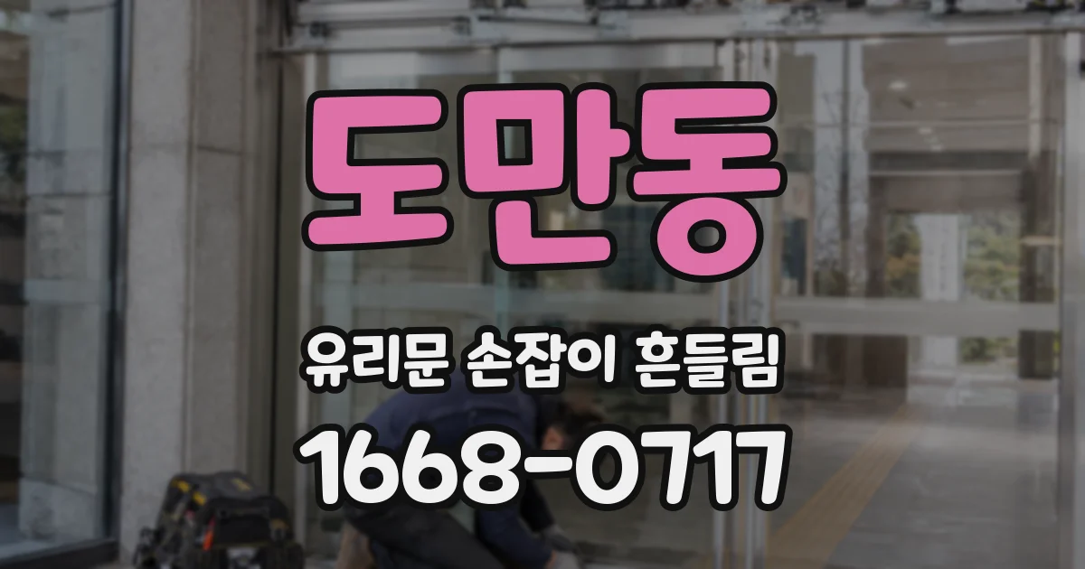 도만동 유리문 손잡이 흔들림