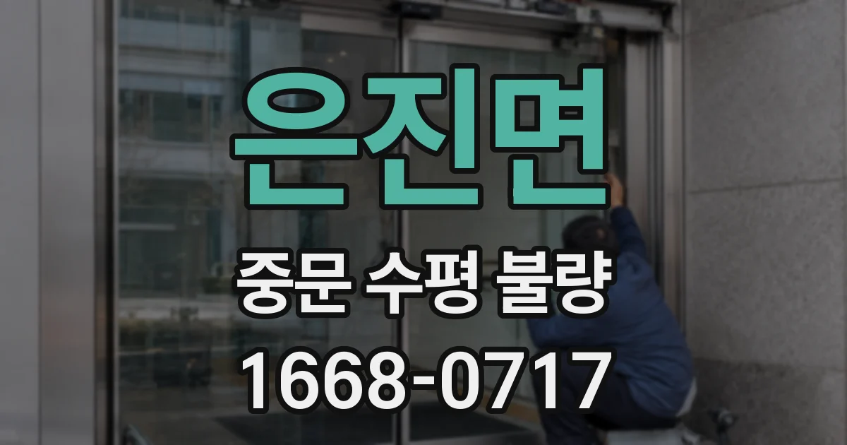 은진면 중문 수평 불량