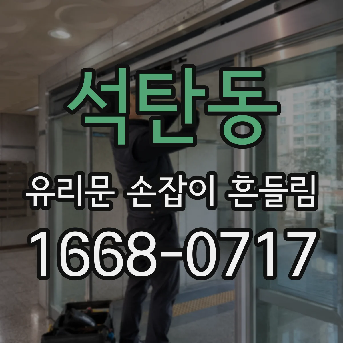석탄동 유리문 손잡이 흔들림