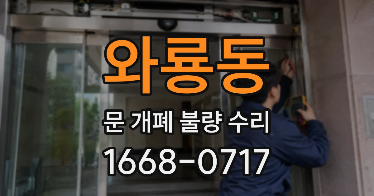 와룡동 문 개폐 불량 수리