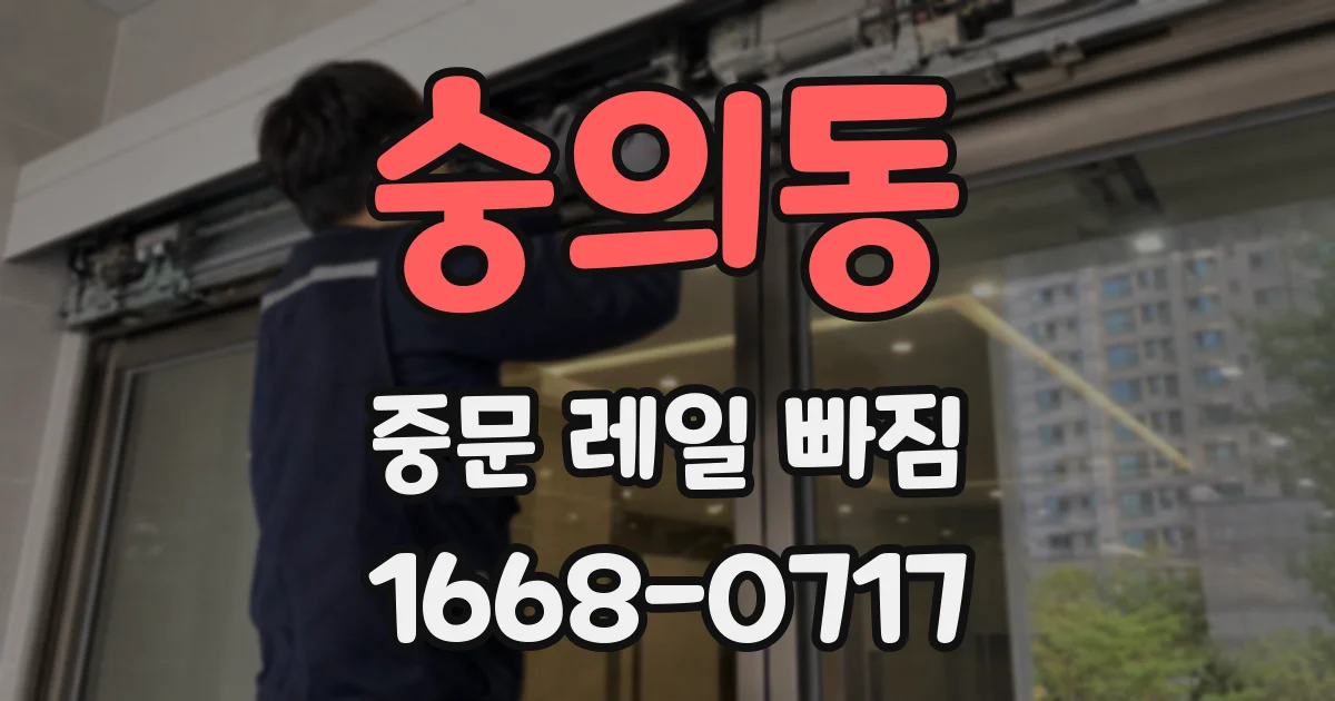 숭의동 중문 레일 빠짐