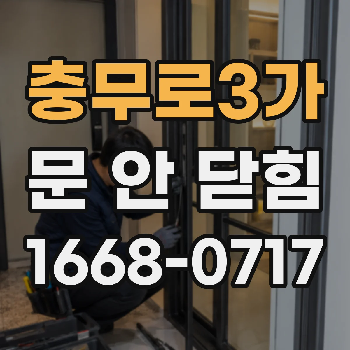 충무로3가 문 안 닫힘