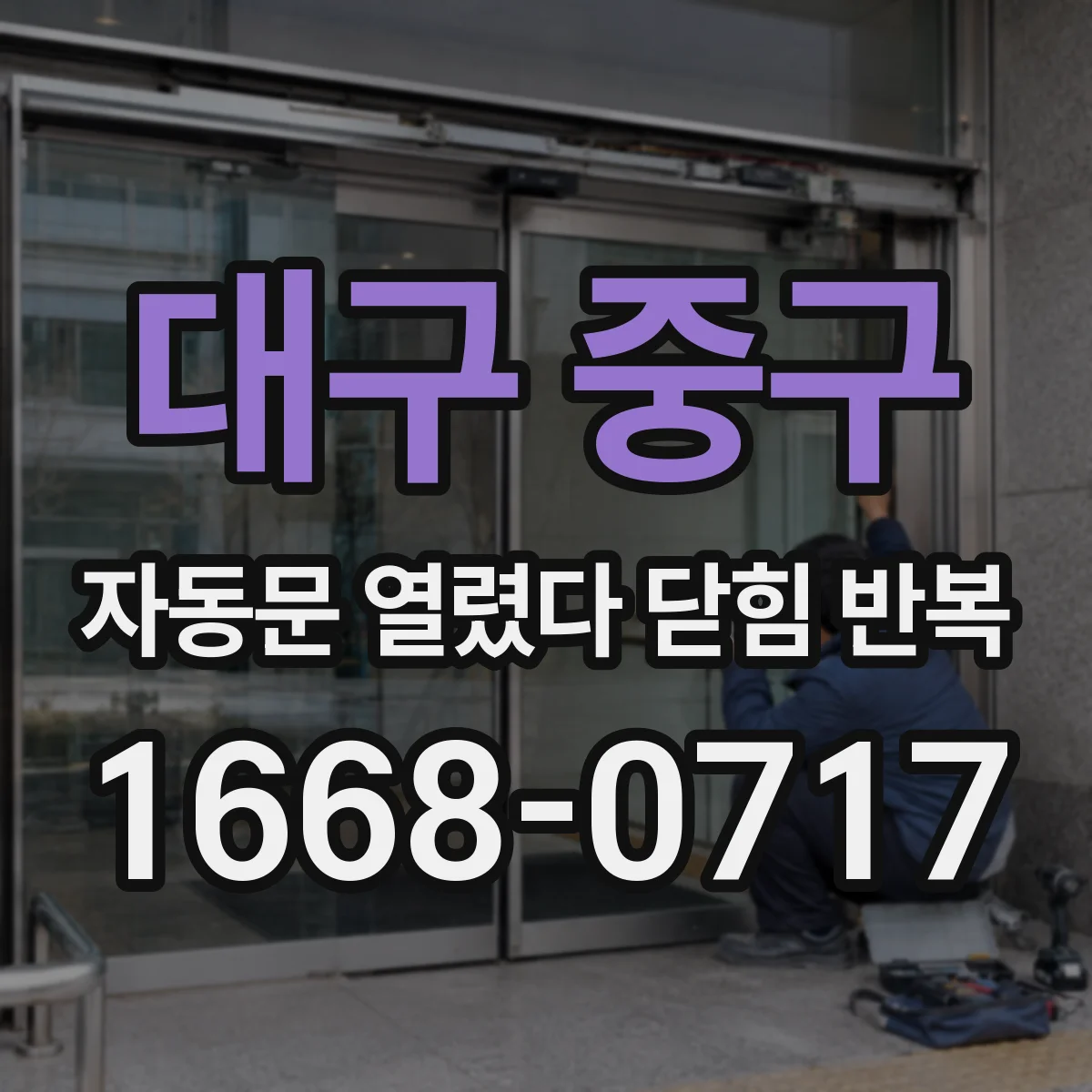 대구 중구 자동문 열렸다 닫힘 반복 현상은 문이 열리자마자 다시 닫히거나, 한 번 멈춘 뒤 재가동되며 반복되는 경우가 많습니다.