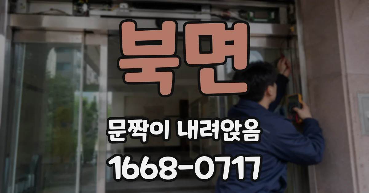 북면 문짝이 내려앉음