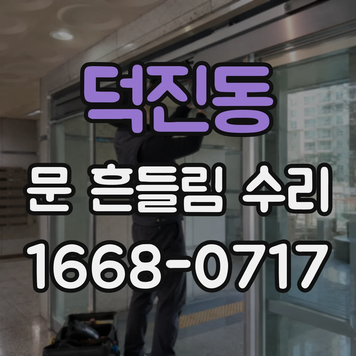 덕진동 문 흔들림 수리