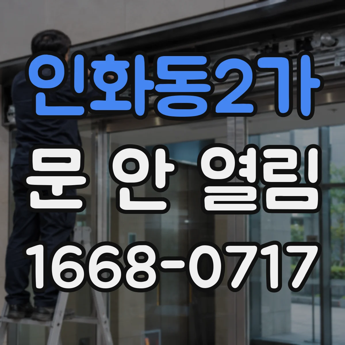 인화동2가 문 안 열림