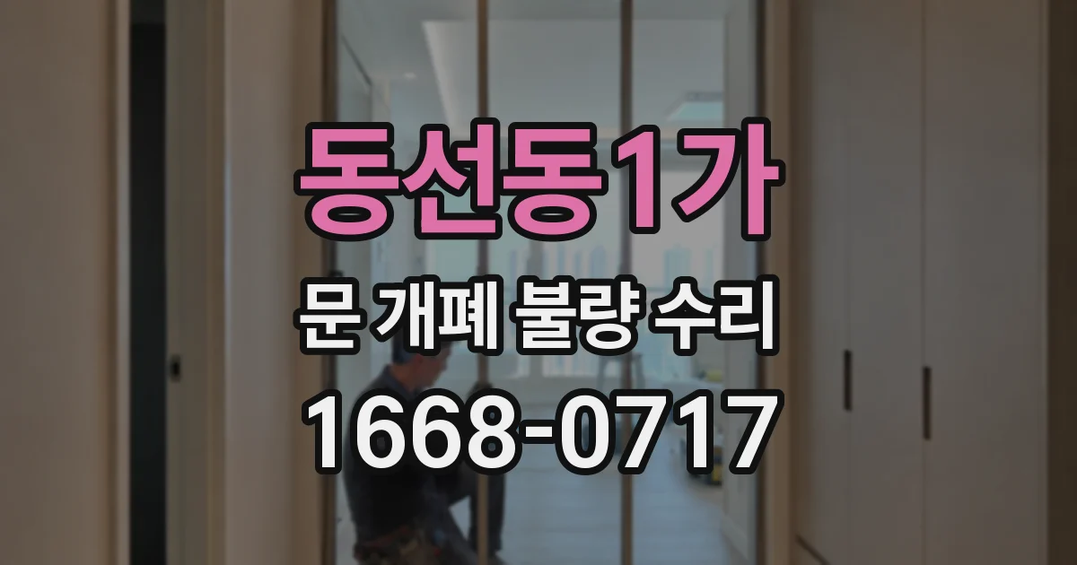 동선동1가 문 개폐 불량 수리