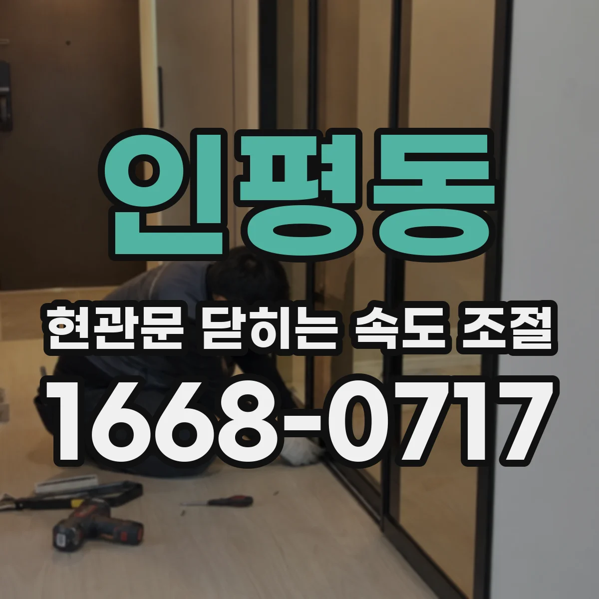 인평동 현관문 닫히는 속도 조절