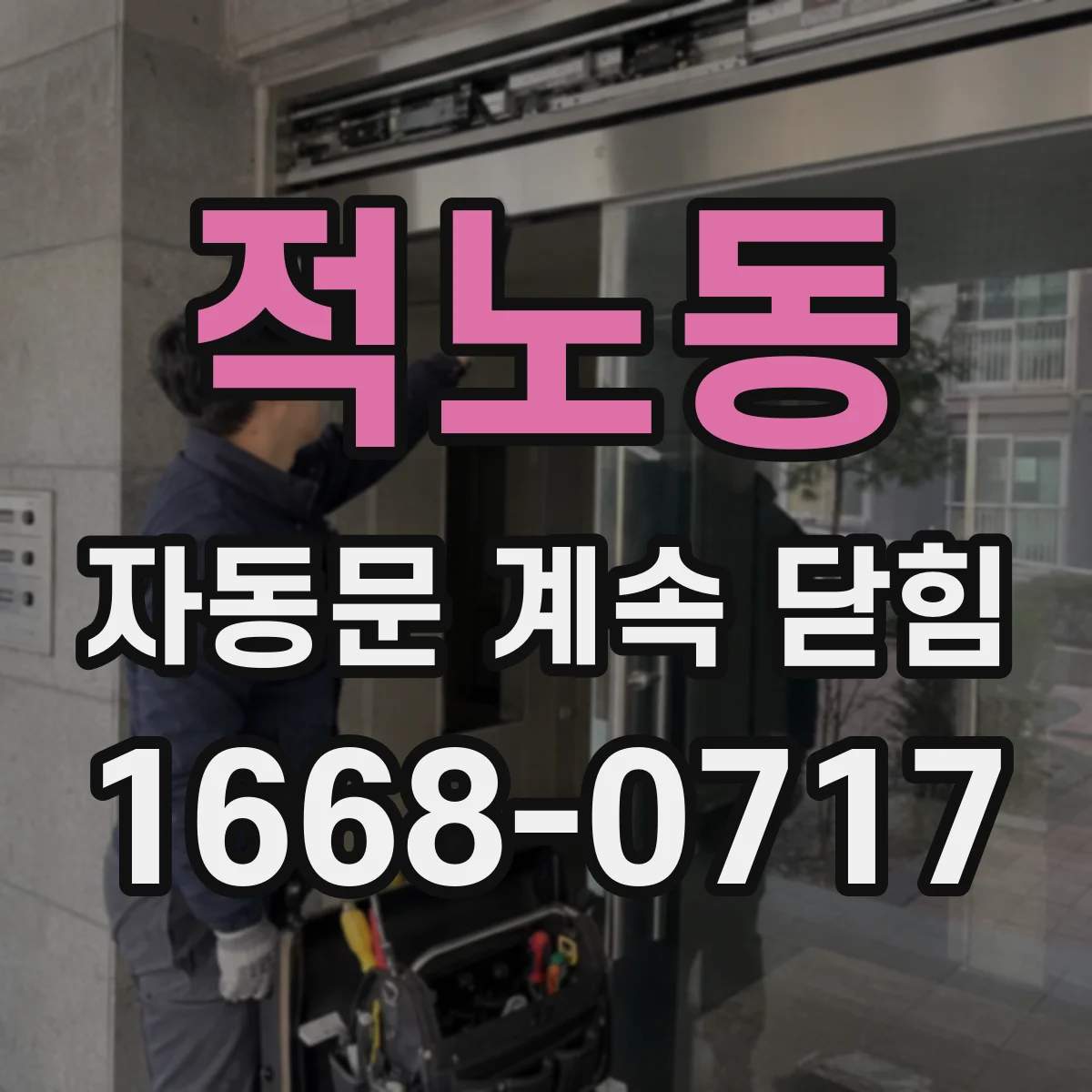 적노동 자동문 계속 닫힘