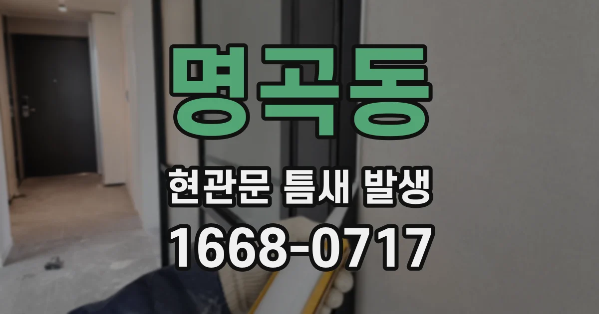 명곡동 현관문 틈새 발생