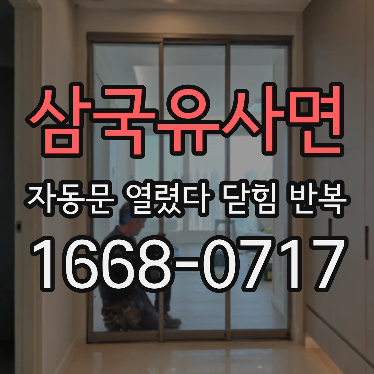 삼국유사면 자동문 열렸다 닫힘 반복
