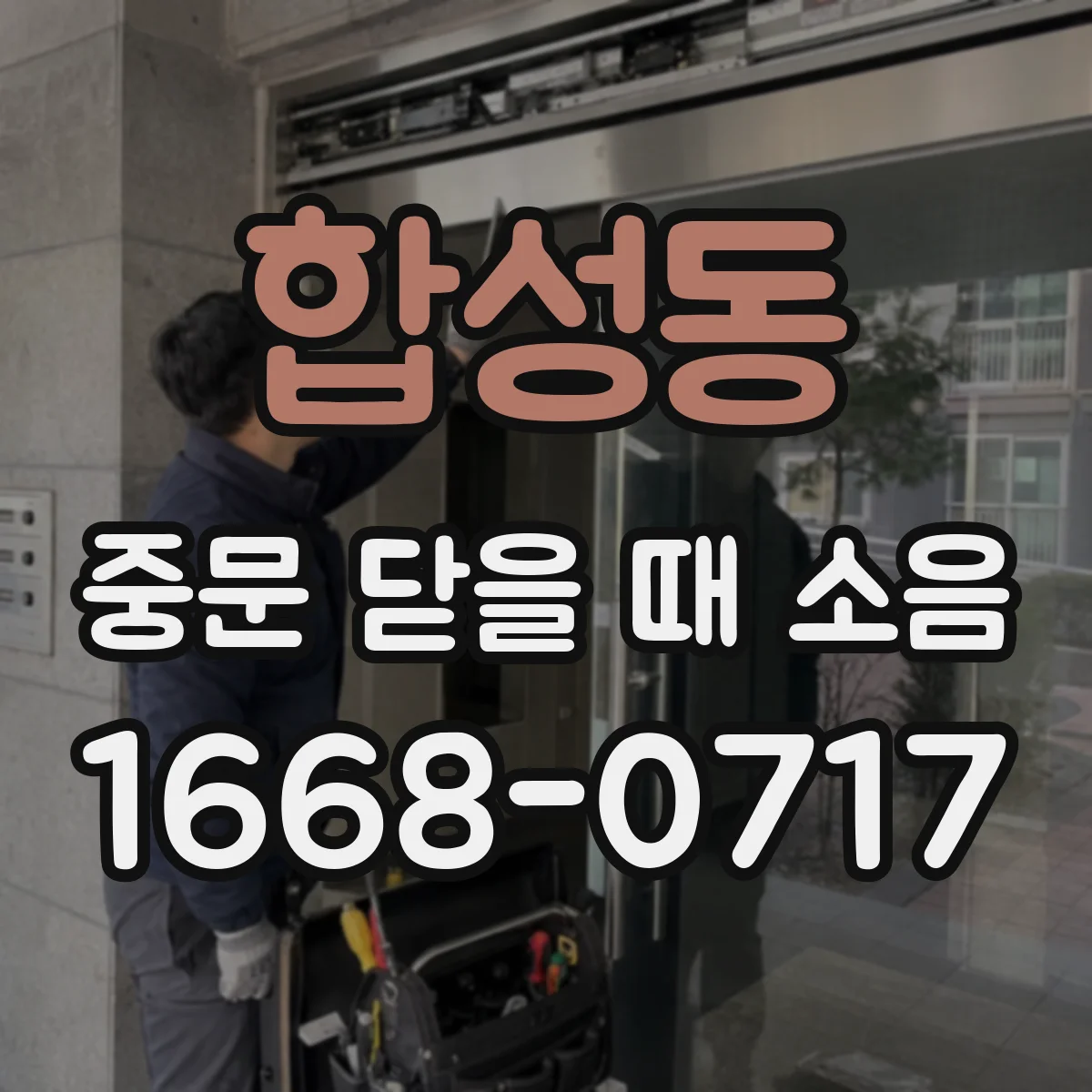합성동 중문 닫을 때 소음
