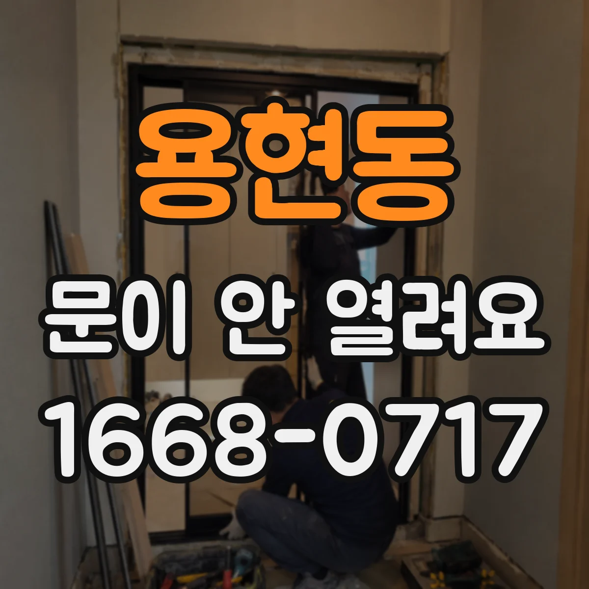 용현동 문이 안 열려요