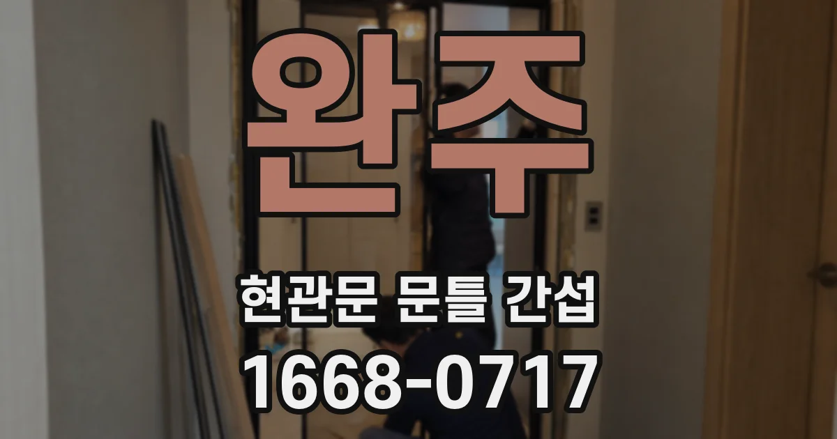 완주 현관문 문틀 간섭