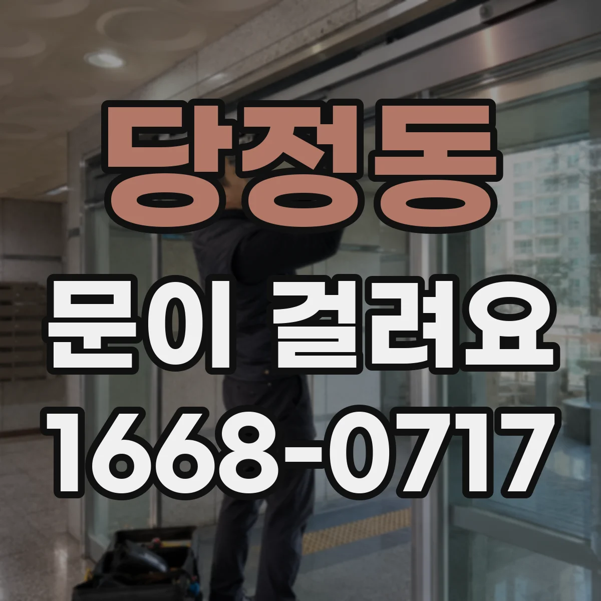 당정동 문이 걸려요