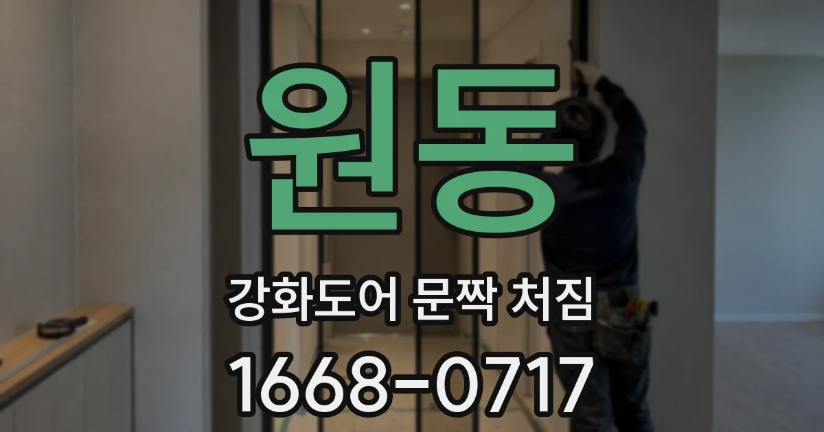 원동 강화도어 문짝 처짐