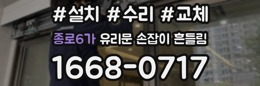 종로6가 유리문 손잡이 흔들림