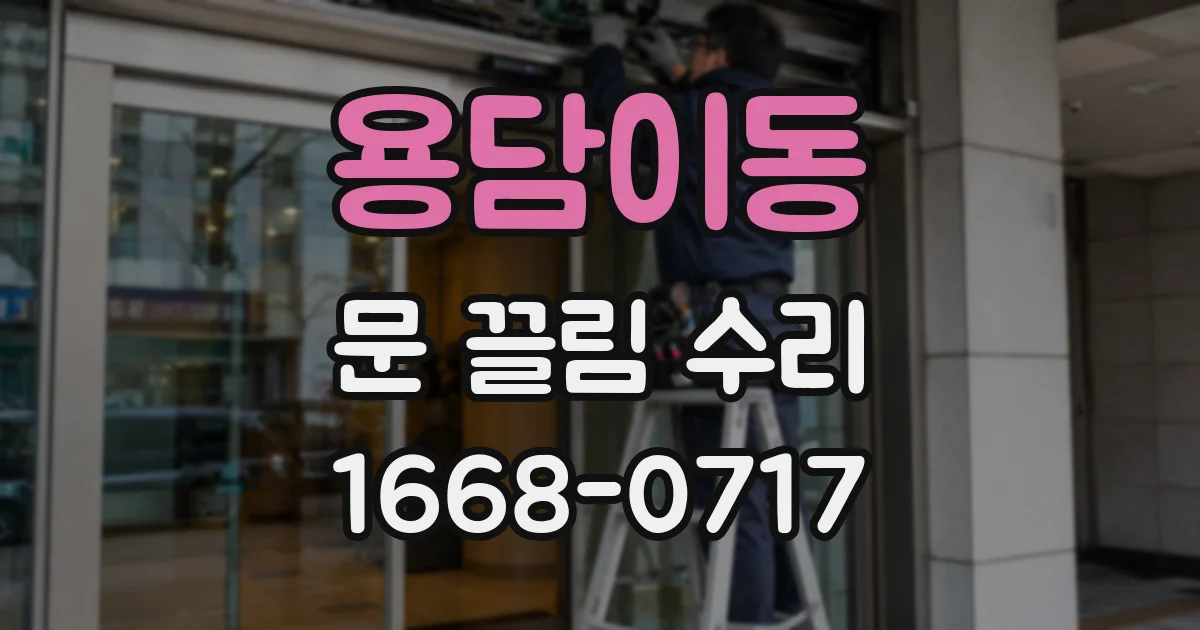 용담이동 문 끌림 수리