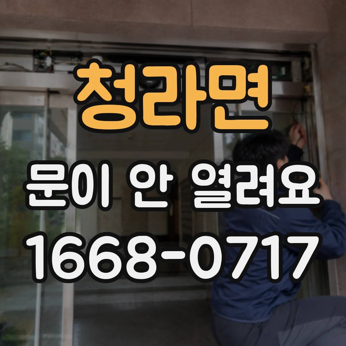 청라면 문이 안 열려요