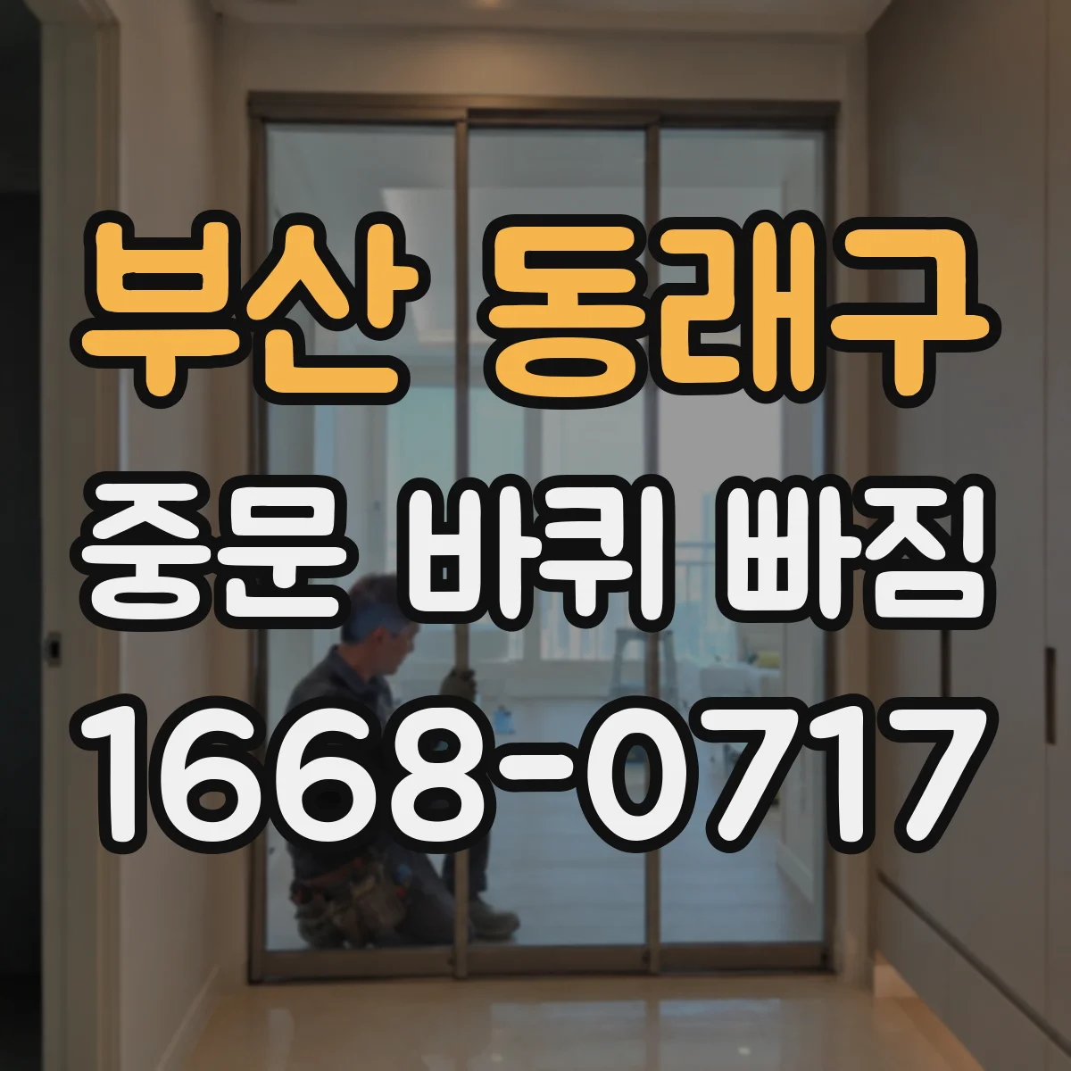 부산 동래구 중문 바퀴 빠짐