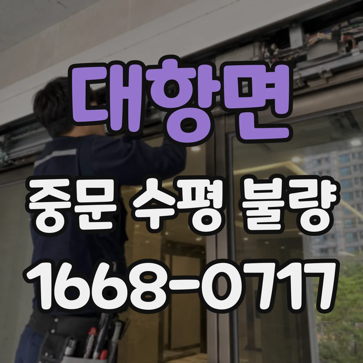 대항면 중문 수평 불량