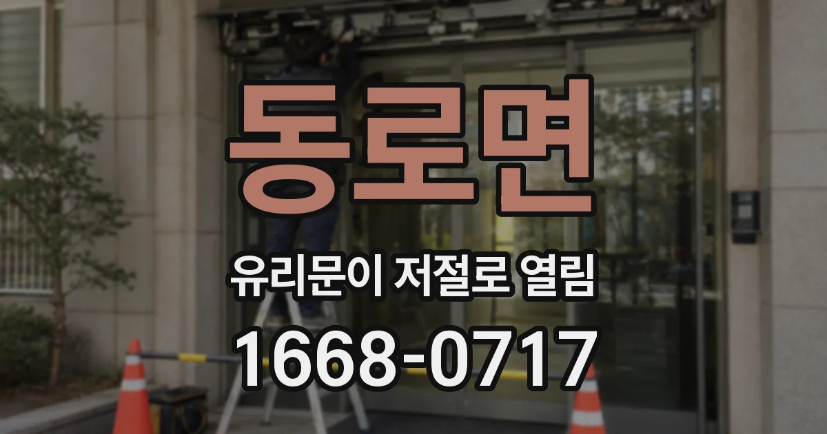 동로면 유리문이 저절로 열림