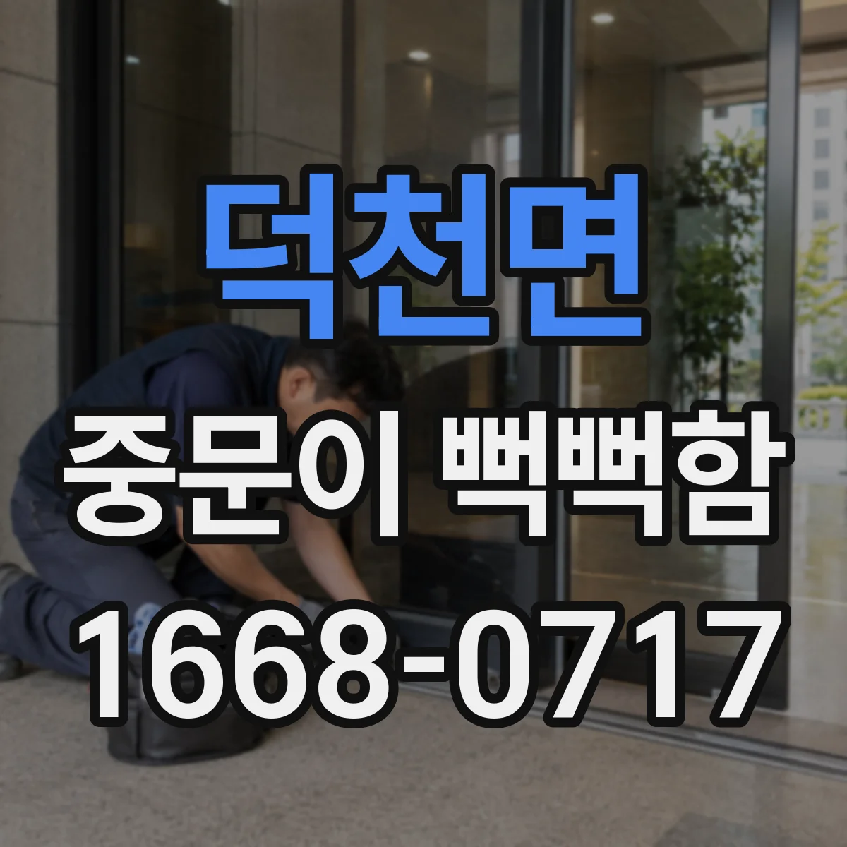 덕천면 중문이 뻑뻑함