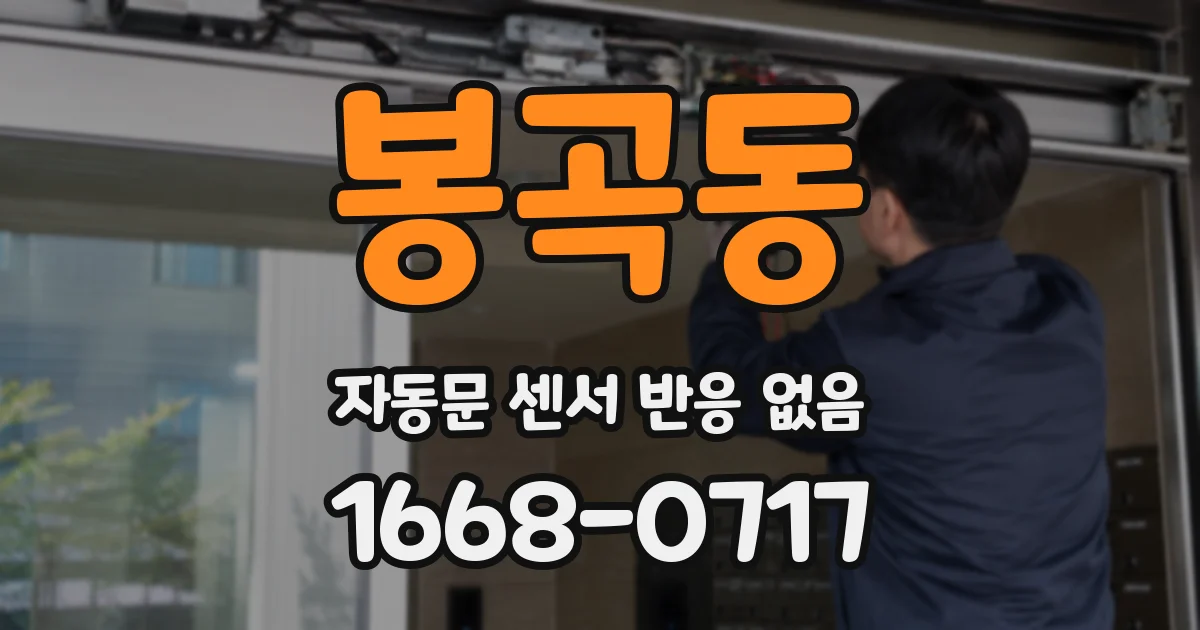 봉곡동 자동문 센서 반응 없음