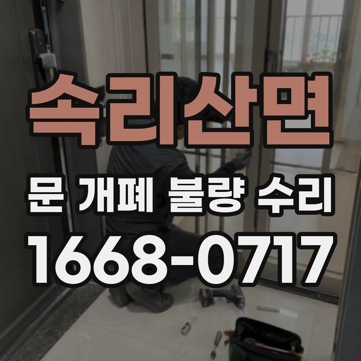 속리산면 문 개폐 불량 수리