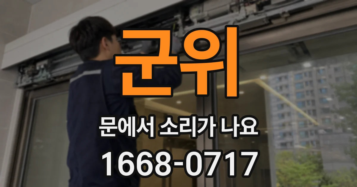 군위 문에서 소리가 나요