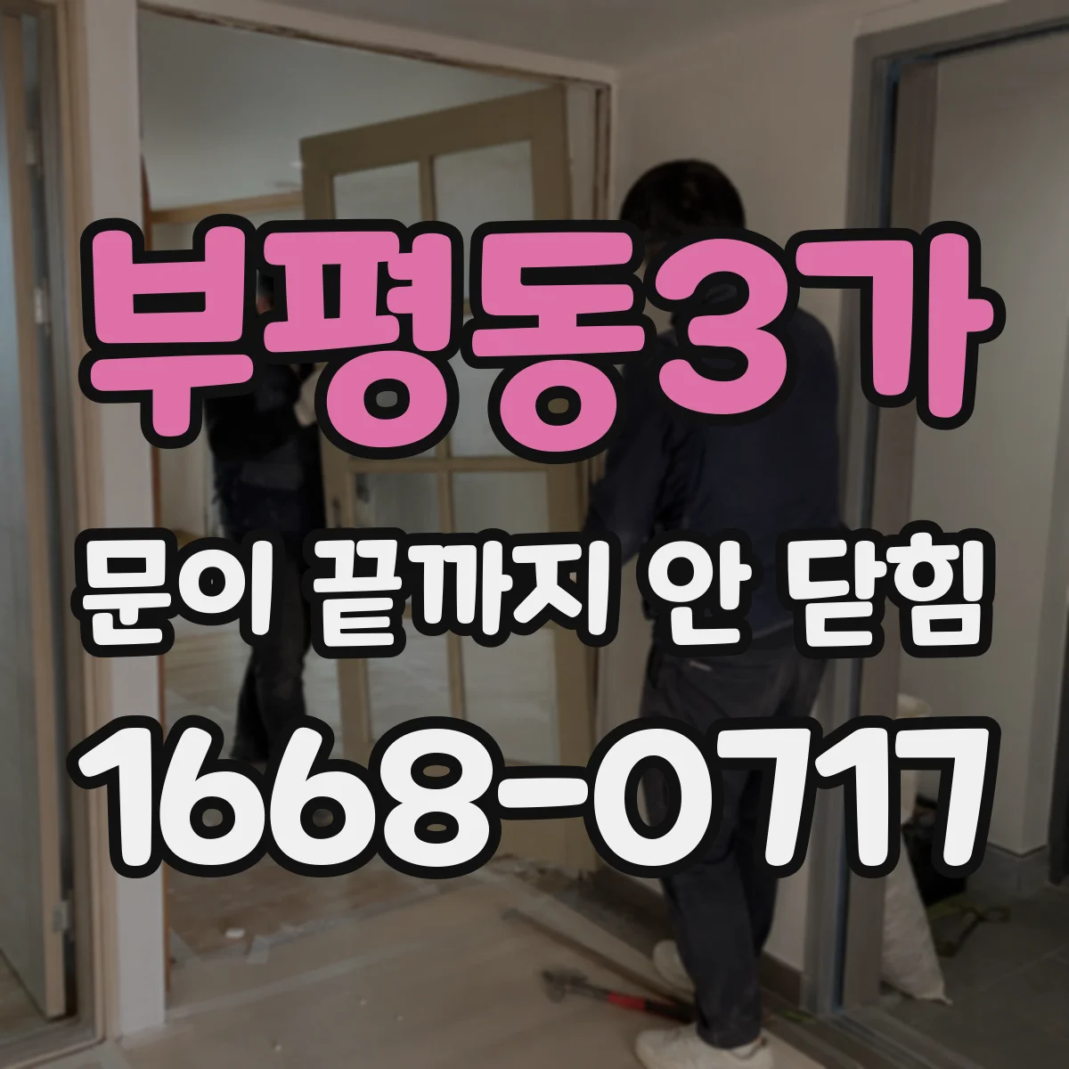 부평동3가 문이 끝까지 안 닫힘