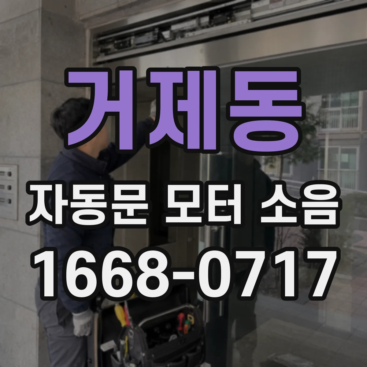 거제동 자동문 모터 소음
