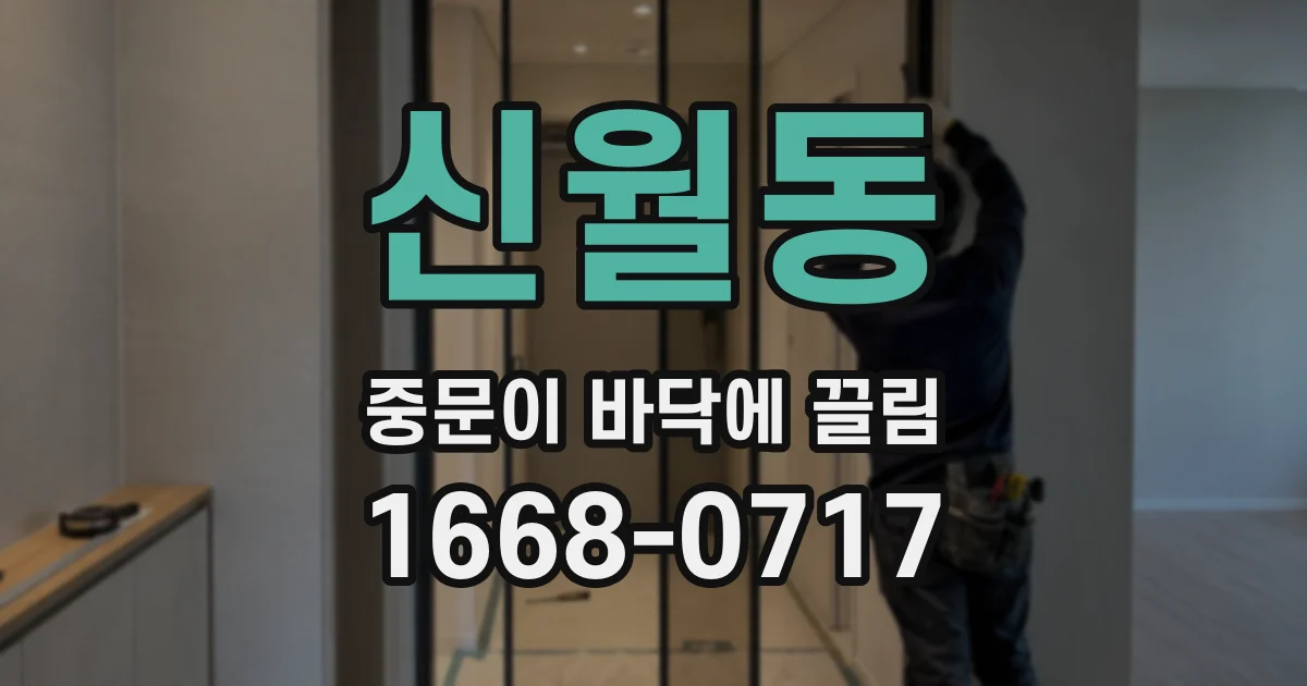 신월동 중문이 바닥에 끌림