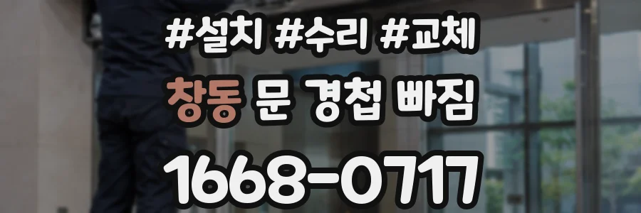 창동 문 경첩 빠짐