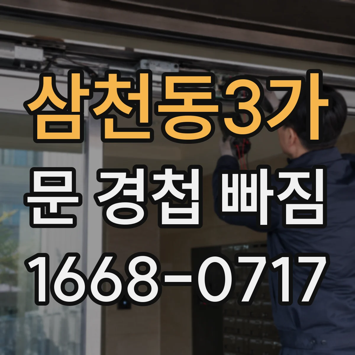 삼천동3가 문 경첩 빠짐