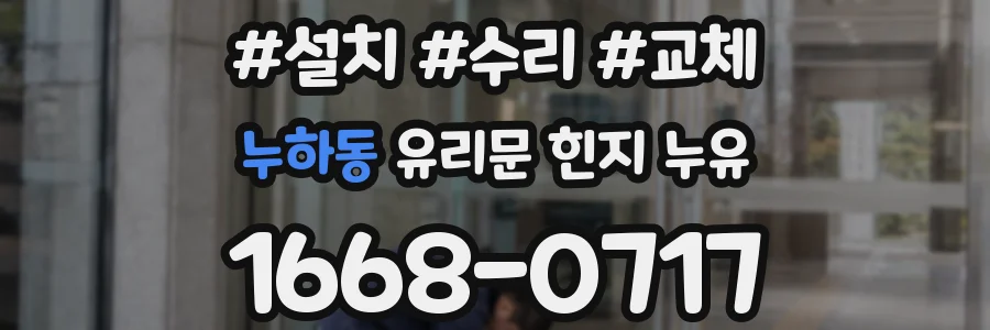 누하동 유리문 힌지 누유