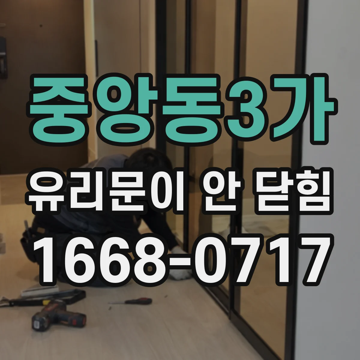 중앙동3가 유리문이 안 닫힘