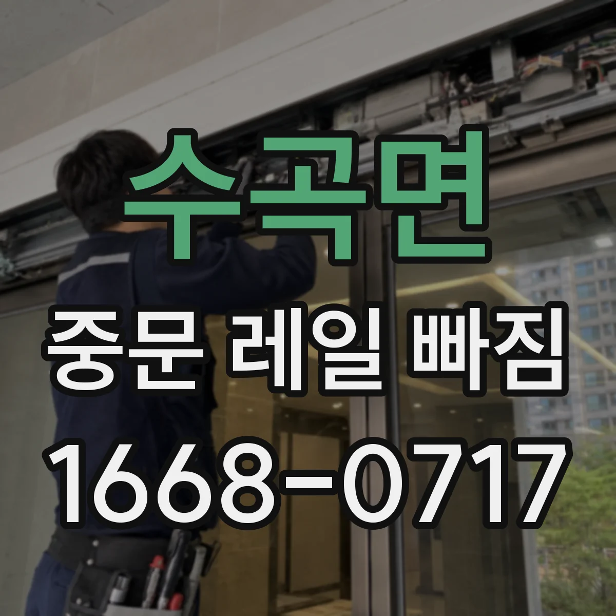 수곡면 중문 레일 빠짐