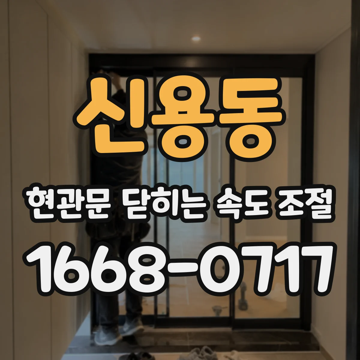 신용동 현관문 닫히는 속도 조절