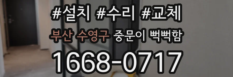 부산 수영구 중문이 뻑뻑함