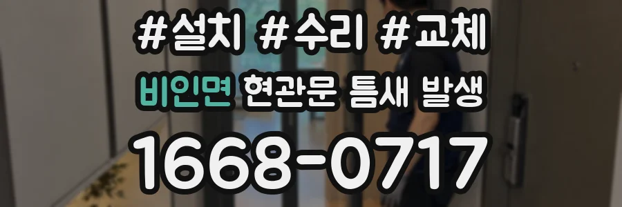 비인면 현관문 틈새 발생