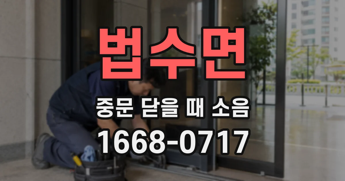 법수면 중문 닫을 때 소음