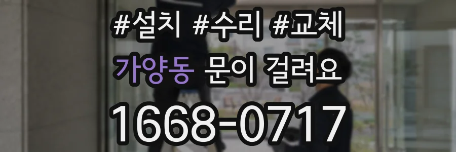 가양동 문이 걸려요