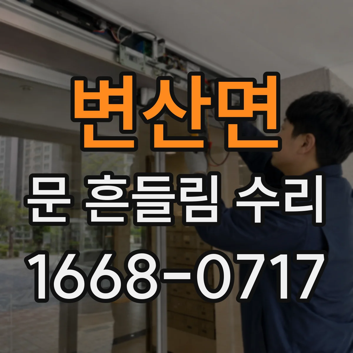 변산면 문 흔들림 수리