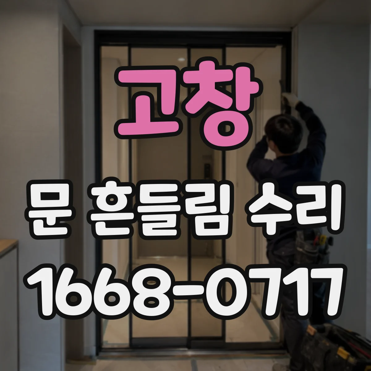 고창 문 흔들림 수리 재체결 전 윤활 여부와 토크 기준 동시 점검