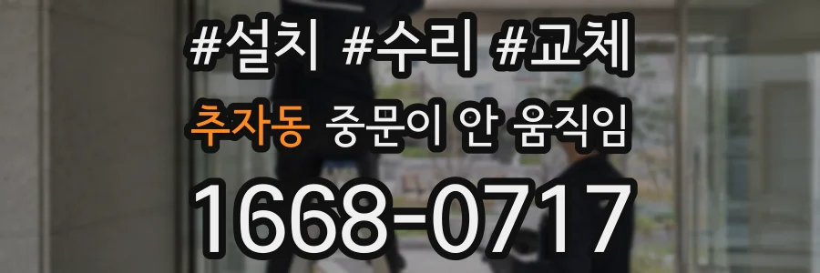 추자동 중문이 안 움직임